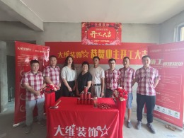 大维装饰——中央公园开工大吉