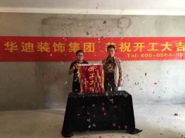 恭祝锦绣华府冯先生雅居开工大吉
