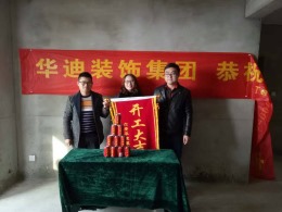 恭祝正和城王姐雅居开工大吉！