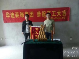 恭祝南山公馆6#1402汪女士雅居开工大吉