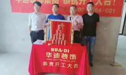 恭祝（盐湖公馆8#2801张先生）雅居开工大吉