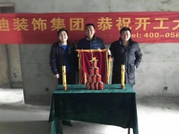 华迪装饰恭祝和谐家苑万先生雅居开工大吉