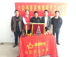 华迪装饰恭祝清水河畔王先生雅居开工大吉