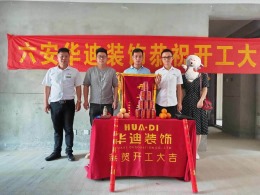 华迪装饰恭祝金大地紫金府盛先生雅居开工大吉