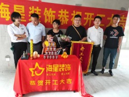华迪装饰恭祝翰林一号公馆鲍先生雅居开工大吉