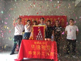 华迪装饰恭祝新安名城先生雅居开工大吉