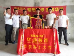 华迪装饰恭祝翰林壹号公馆朱总雅居开工大吉