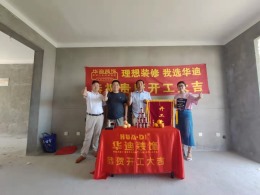 华迪装饰恭祝寿春华府黄先生雅居开工大吉