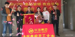 华迪装饰恭祝华邦程先生雅居开工大吉