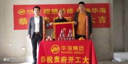 华迪装饰恭祝长安城张女士雅居开工大吉