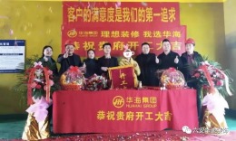华迪装饰恭祝城市之光22栋2101丁女士雅居开工大吉