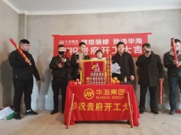 华迪装饰恭祝柏庄周女士雅居开工大吉