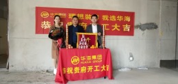 华迪装饰恭祝浙东商贸城李先生雅居开工大吉