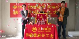 华迪装饰恭祝长安城张女士雅居开工大吉