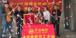 华迪装饰恭祝华邦新华城程先生雅居开工大吉