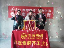 华迪装饰恭祝太古光华城刘先生雅居开工大吉