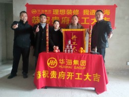 华迪装饰恭祝翰林壹号公馆赵女士雅居开工大吉