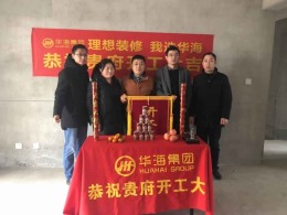 华迪装饰恭祝海亮官邸卫先生雅居开工大吉