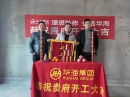 华海装饰恭祝太古9#刘总的开工大吉