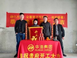 华海装饰恭祝江湾城蔡先生的雅居开工大吉