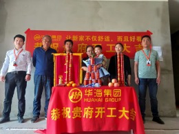 华海集团恭祝国悦府业主雅居开工大吉