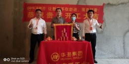 华海集团恭祝恒大御景湾李女士雅居开工大吉
