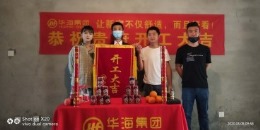 华海集团恭祝国悦府业主雅居开工大吉