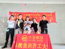 华海集团恭祝长安城开工大吉