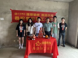 华海装饰丨南山福桂苑胡先生的雅居开工大吉