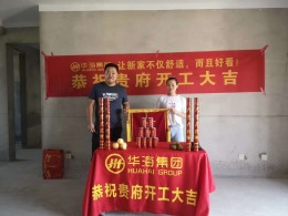 华海装饰丨金港城市广场许女士雅居开工大吉