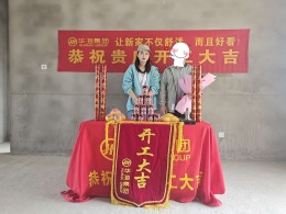 华海装饰丨香邑南山孔先生雅居开工大吉