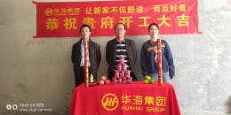 华海装饰丨华邦福华园刘总雅居开工大吉