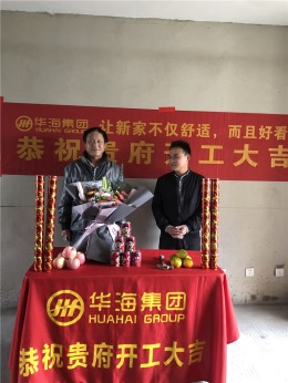 华海装饰丨金色南郡黄先生雅居开工大吉