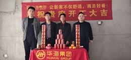 华海装饰丨锦城迎宾府王先生的雅居开工大吉