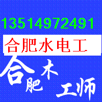 合肥水电工